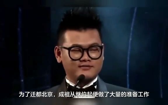 为何要迁都北京?迁都之路是否一帆风顺?明代的历史经验启示哔哩哔哩bilibili