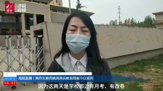 Tải video: 河南女教师诉区教育局案一审被驳回起诉 姚燕燕：这次本来也没抱希望，继续上诉