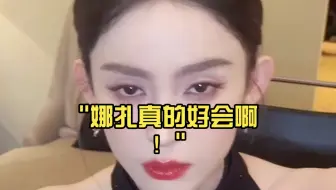 娜扎真的好会啊！