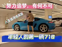 Download Video: 【zt的提车日记】年轻人的第一辆跑车，人生值得被奖励