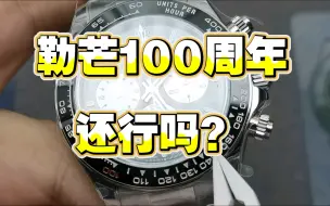 Video herunterladen: QF勒芒迪100周年4132机芯 测评