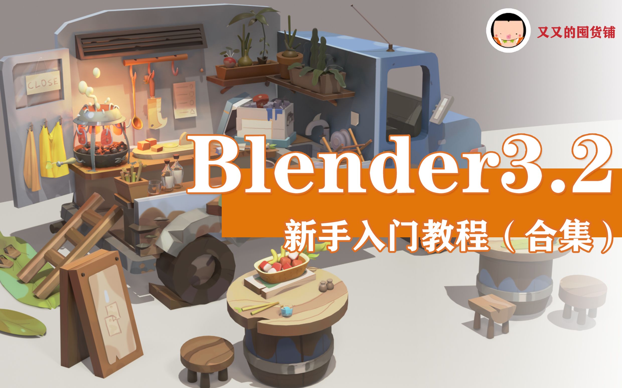 [图]【Blender3.2】最新零基础新手入门中文教程，建模+打光+渲染全流程制作（完结）