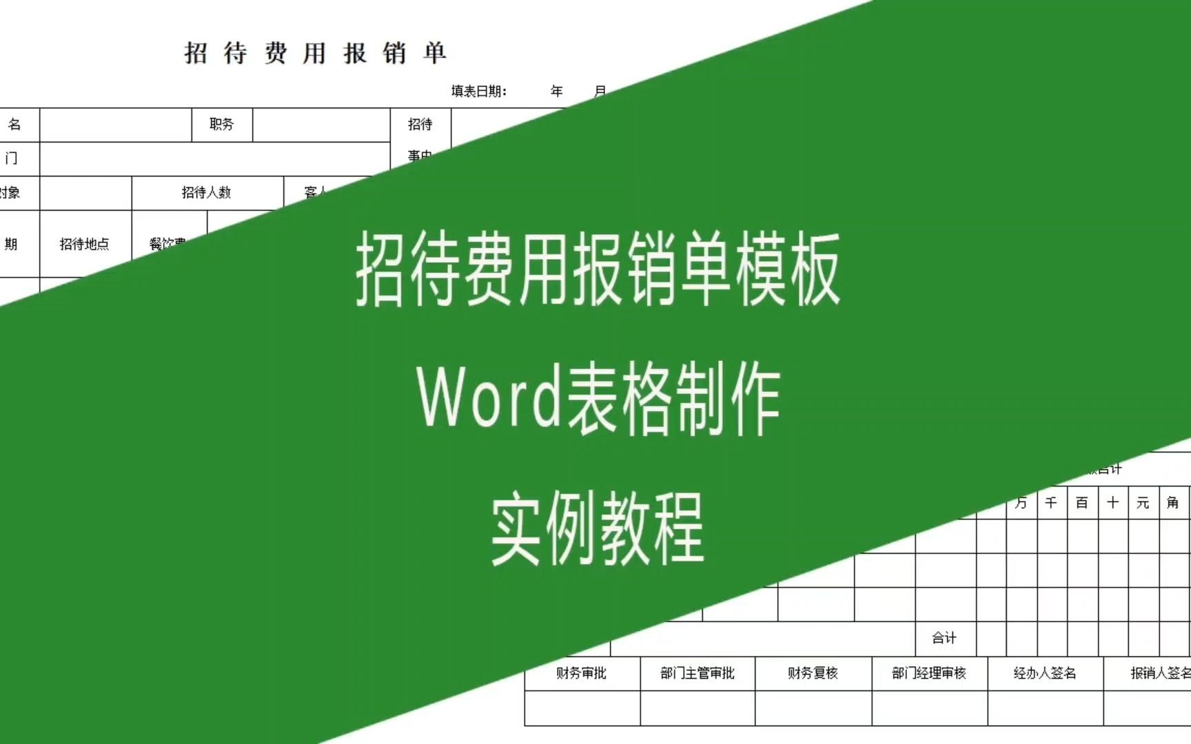 招待费用报销单模板,Word表格制作实例教程哔哩哔哩bilibili