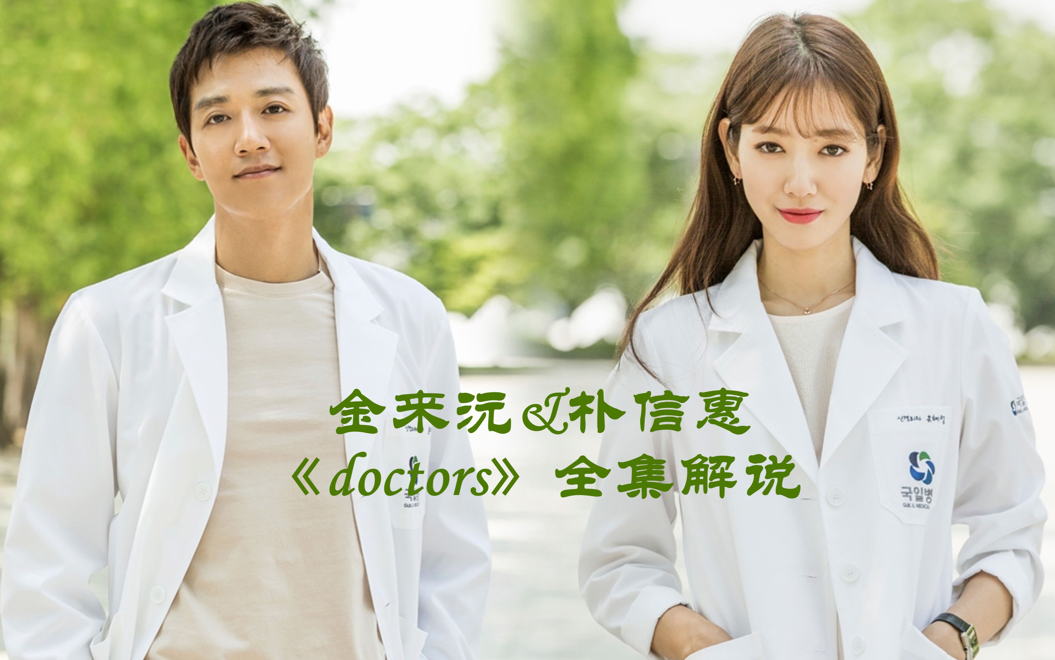 【doctors】全集解说,让你一次看过瘾哔哩哔哩bilibili