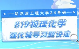 Download Video: 24哈尔滨工程大学考研819物理化学专业课辅导 材料科学与化学工程学院考研 哈工程考研 物理化学考研辅导 知识点讲解 24考研 物化考研 材料与化工  化学工程