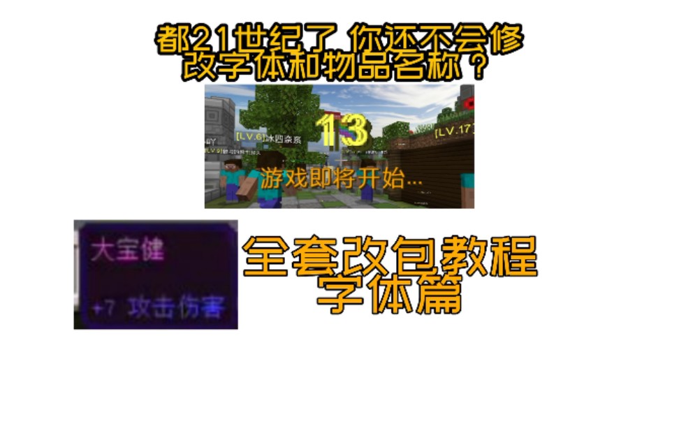 三分钟教你修改字体以及物品名称 超简易教程 我的世界 改包 MINECRAFTPE 手机版哔哩哔哩bilibili