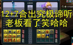 Descargar video: 神树12+7合出究极谛听！老板看了笑哈哈