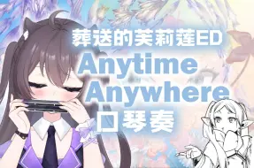 Download Video: 【催泪口琴奏】Anytime Anywhere《葬送的芙莉莲》ED | milet