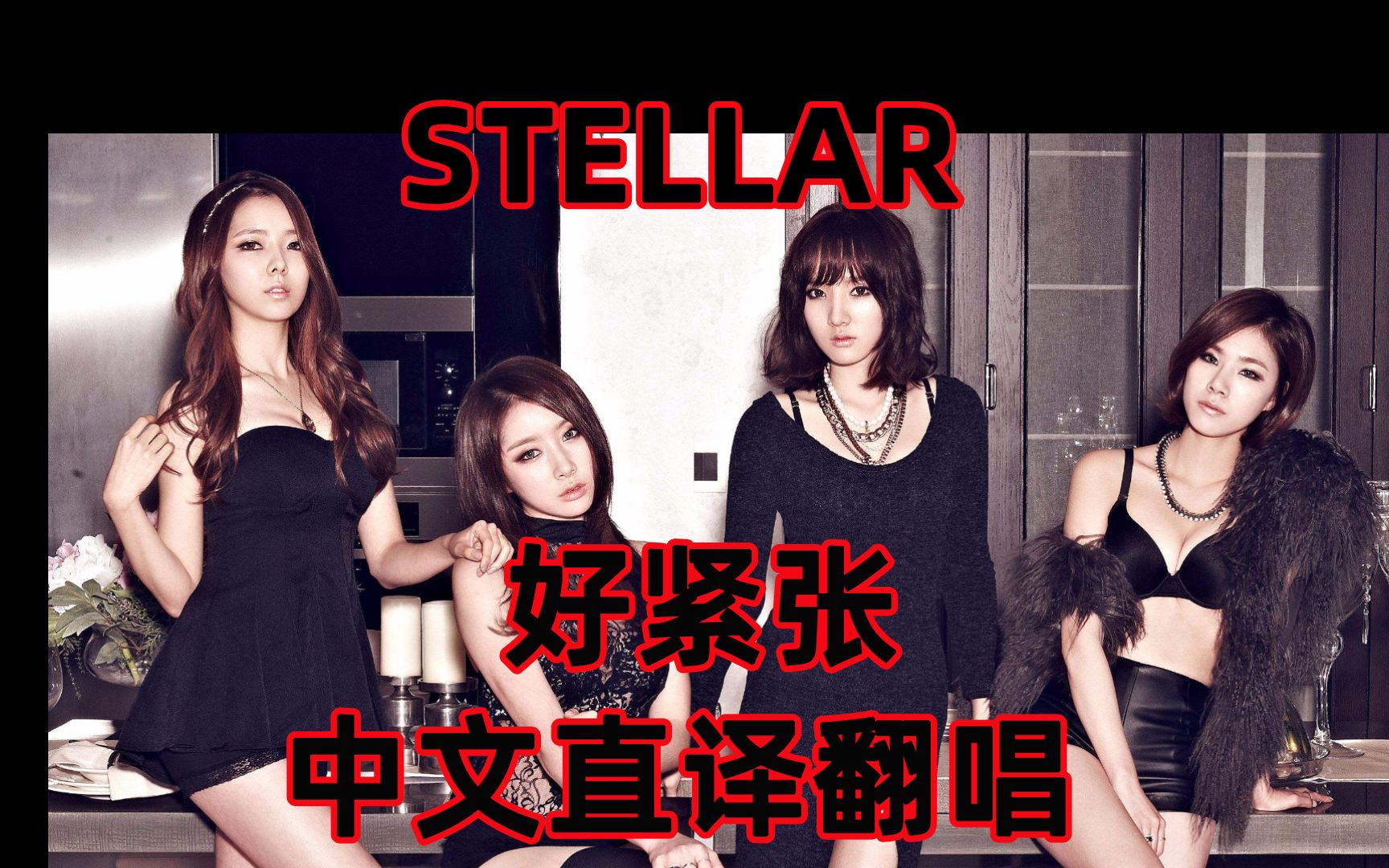 好紧张!又要中文直译翻唱Stellar《Vibrato紧张》!哔哩哔哩bilibili