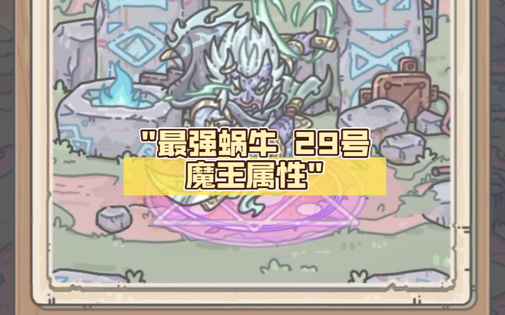 最强蜗牛 29号魔王属性 我只要出手一次就可以
