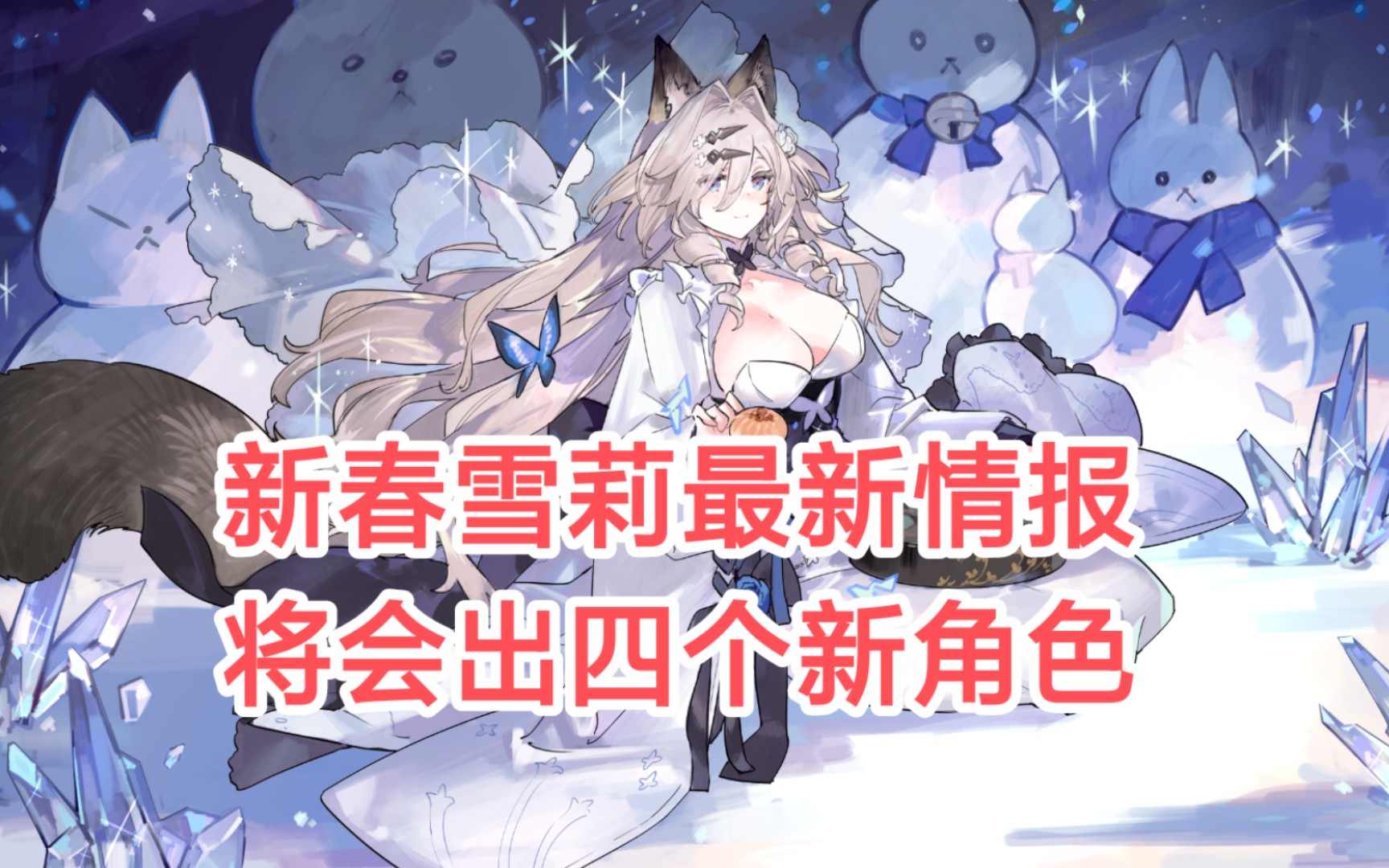 伊甸園的驕傲日服新春雪莉最新情報將會出四個新角色