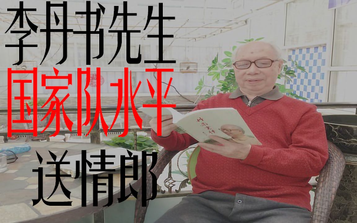 [图]《送情郎》之国家队水平