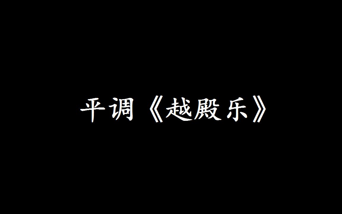 [图]【琵琶音色测试】尝试将盘涉调《越殿乐》移回平调