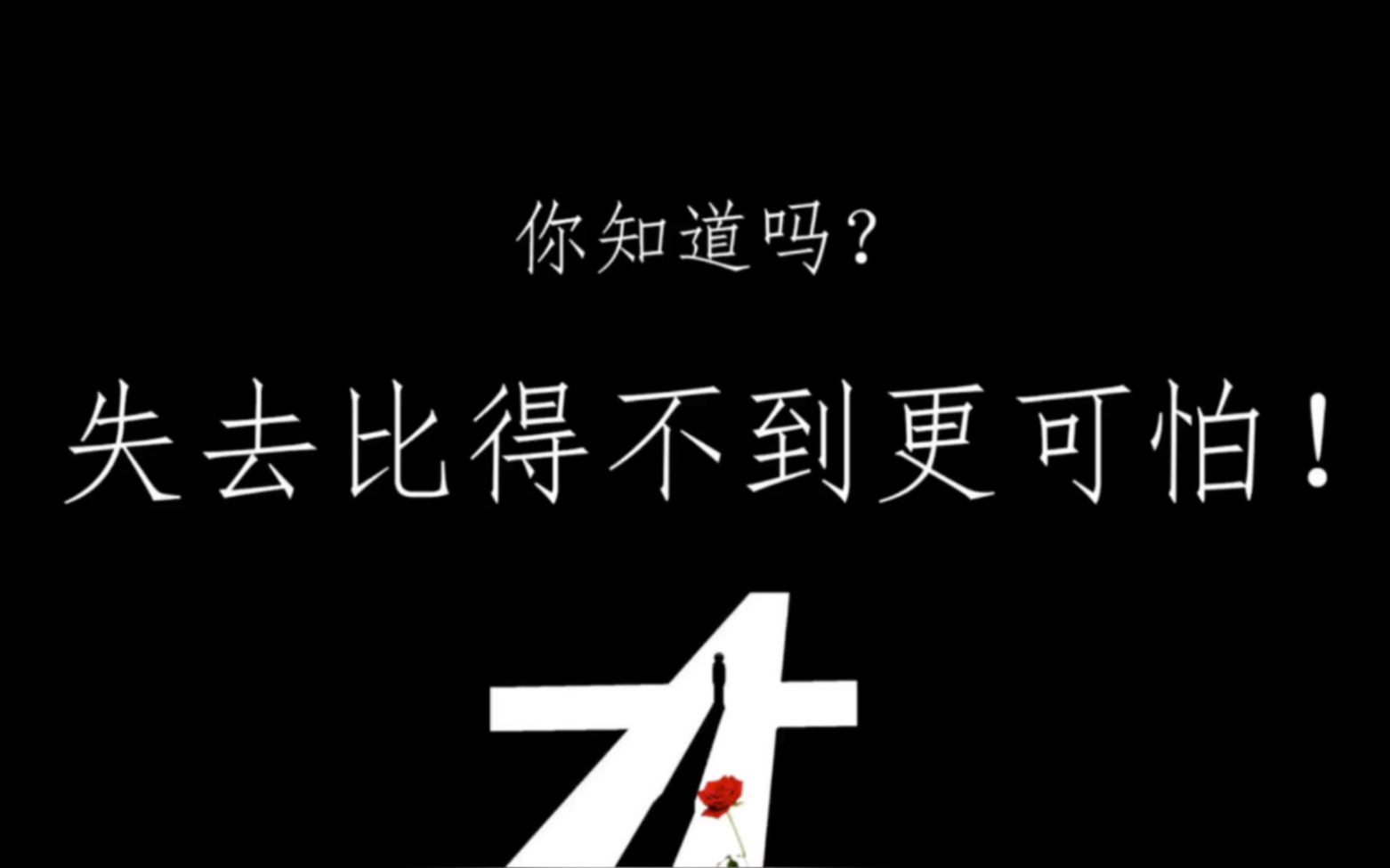 失去比得不到更可怕!_哔哩哔哩 (゜-゜)つロ 干杯~-bilibili