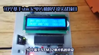 Download Video: 基于stm32单片机的10个毕设题目及设计方案