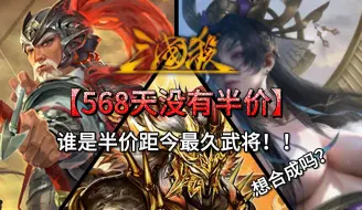 Download Video: 三国杀半价时间排名，上次半价距今一年半！