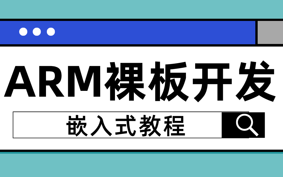 [图]嵌入式教程_ARM裸板开发入门到上手