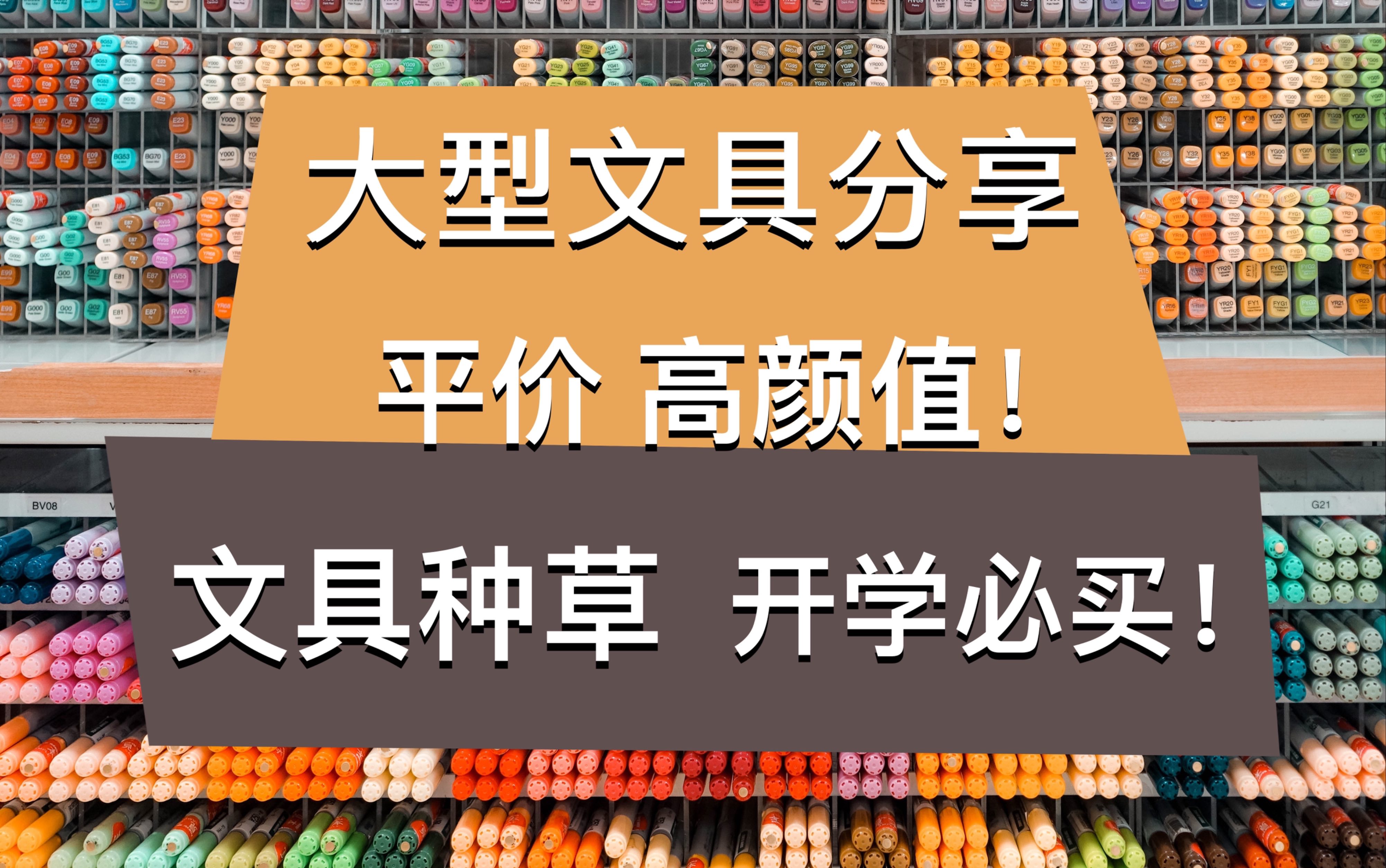 【我没有改名】吹爆的文具|学生党文具安利|平价好用高颜值文具分享!开学必买!哔哩哔哩bilibili