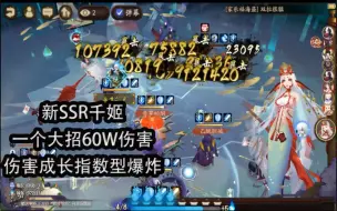 Download Video: 【夜神月】新SSR千姬   超高成长技能伤害  斗技秒人群体10w