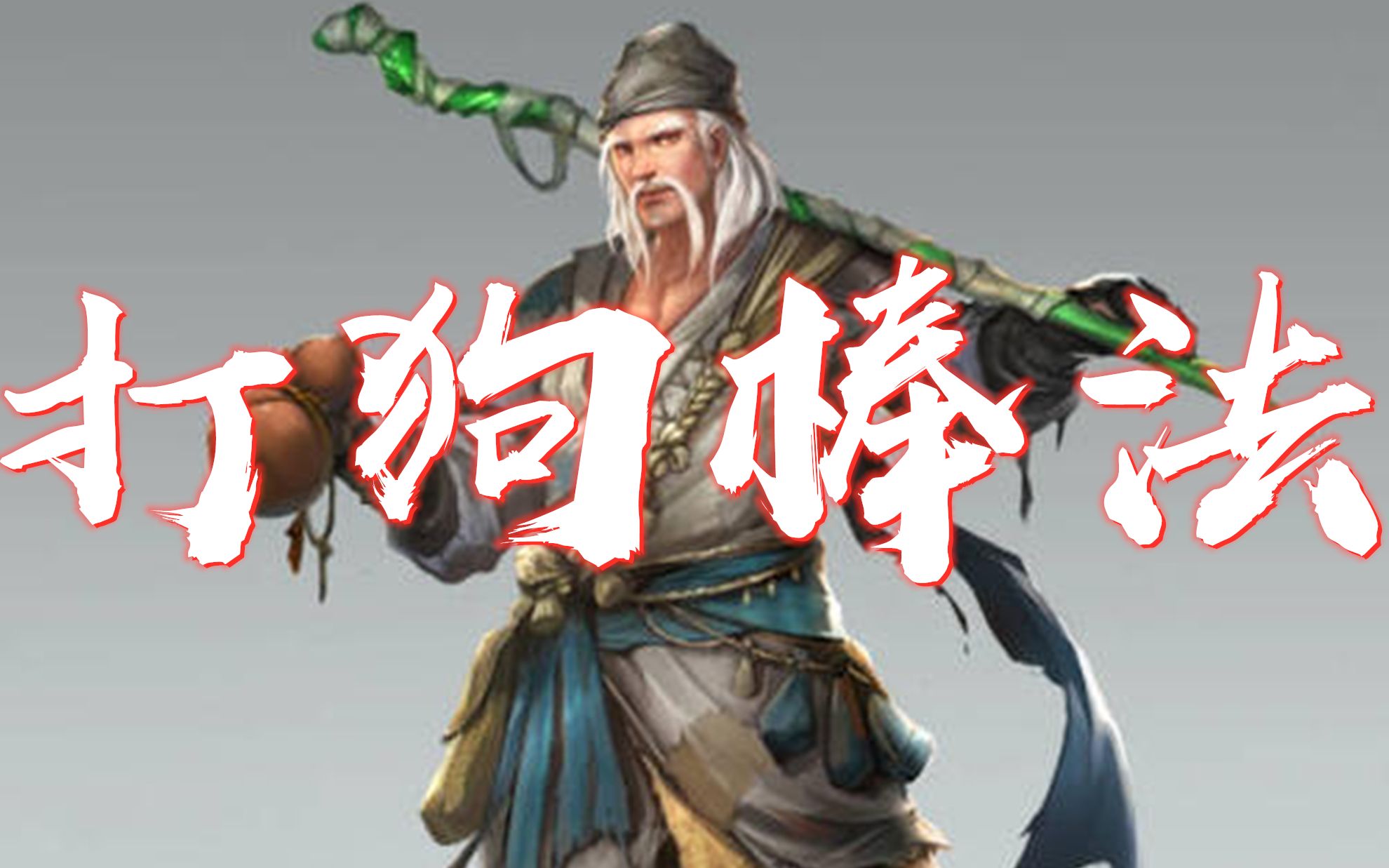 丐帮绝学打狗棒法,是天下绝顶武功,为什么乔峰对战时弃之不用!