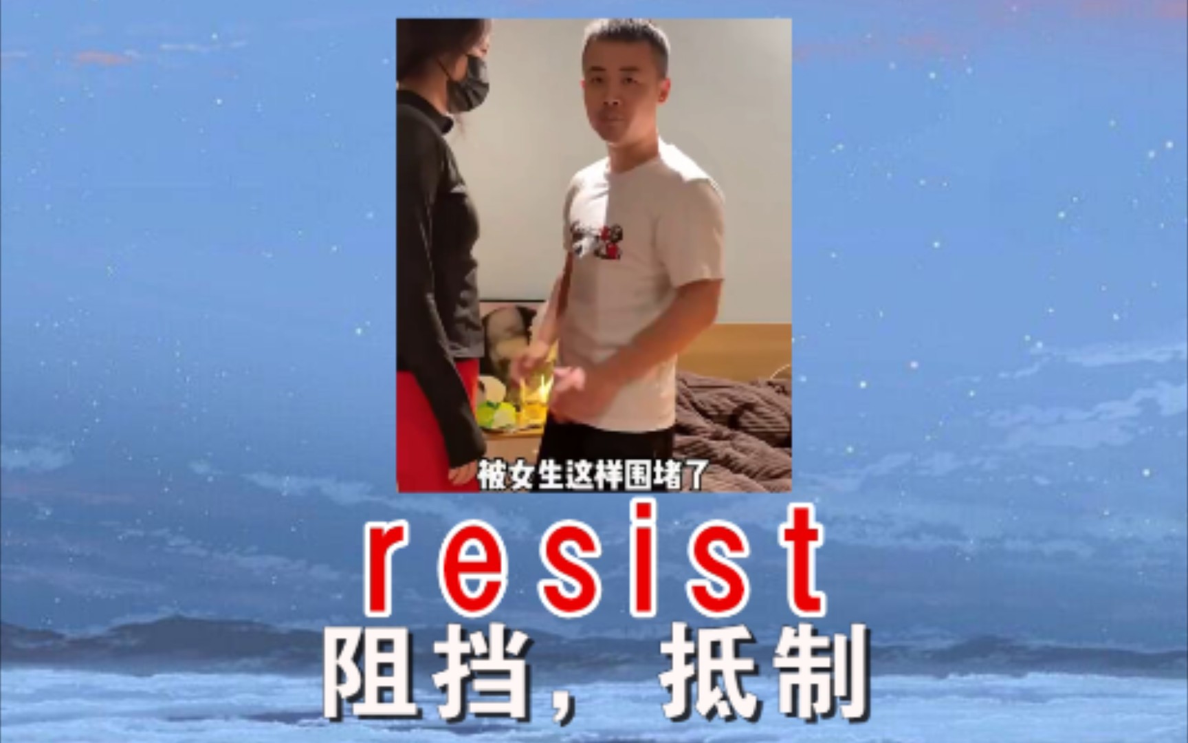 《不愿抵抗》 resist 阻挡,抵抗哔哩哔哩bilibili