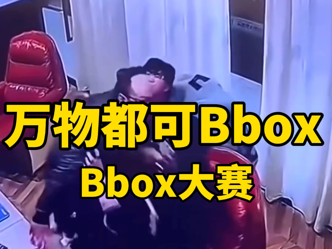 《 B b o x 三 人 团 队 赛 》哔哩哔哩bilibili