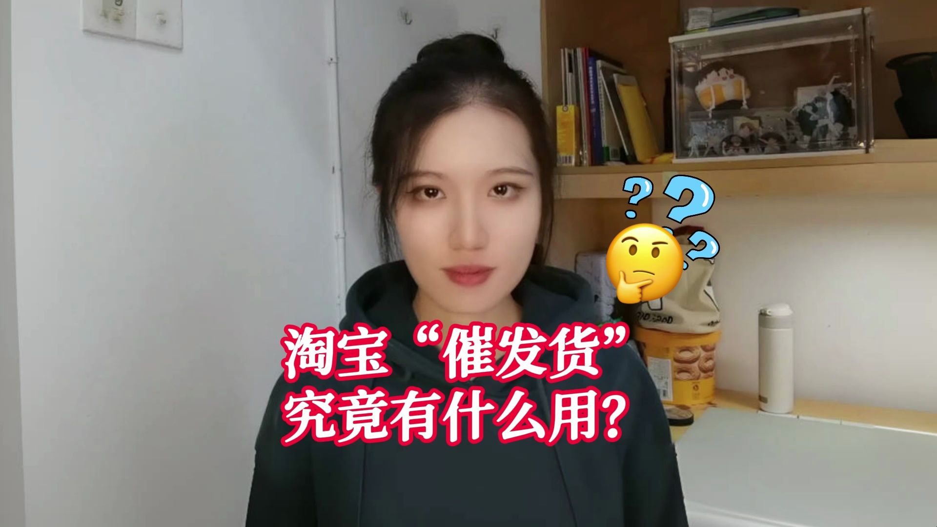 淘宝“催发货”,究竟有什么用?哔哩哔哩bilibili