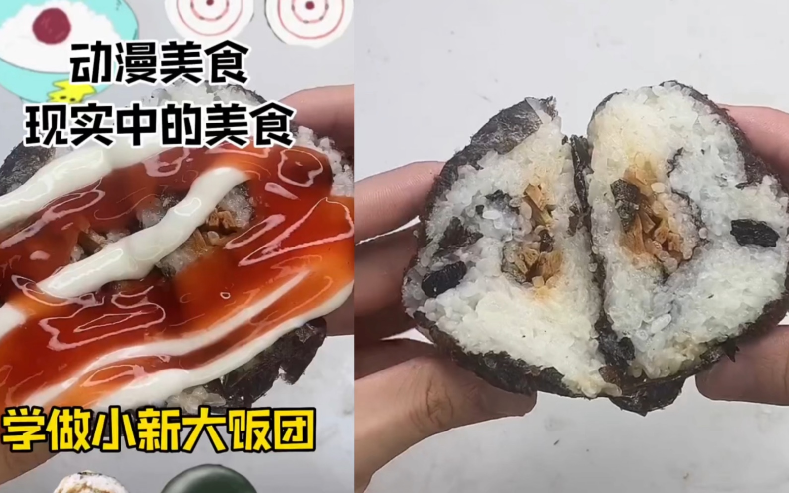 动漫美食VS现实中的美食,学做蜡笔小新“大饭团”哔哩哔哩bilibili