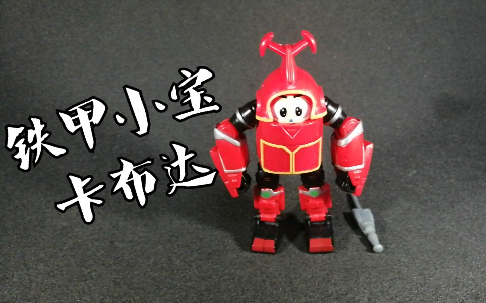 活动作品钟爱评测铁甲小宝第621期国产美亚美全涂装版本铁甲小宝
