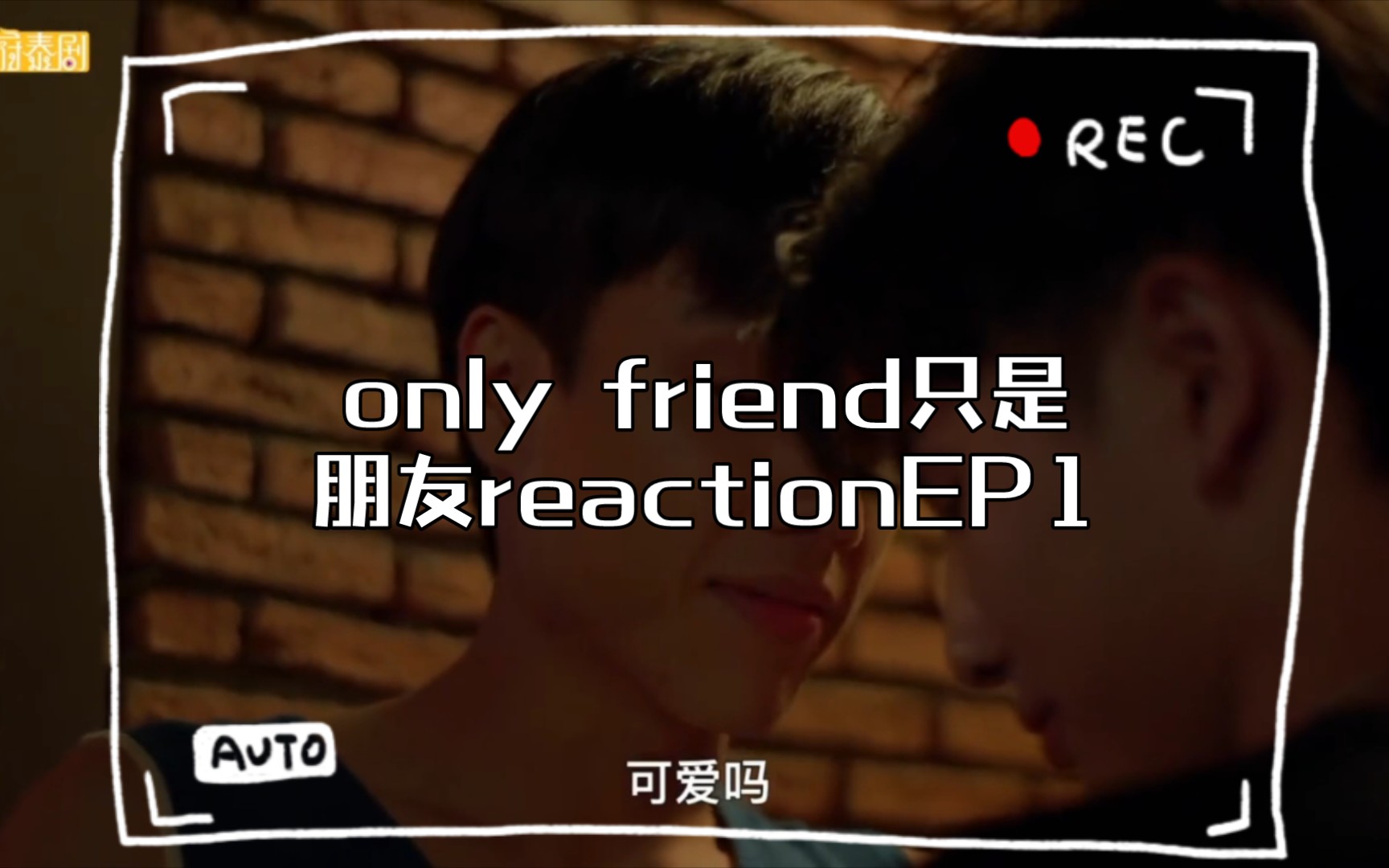 [图]only friend只是朋友reactionEP1