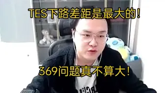 下载视频: 【JJking】T1零封TES后锐评:369问题真不大 下路差距才是最大的！