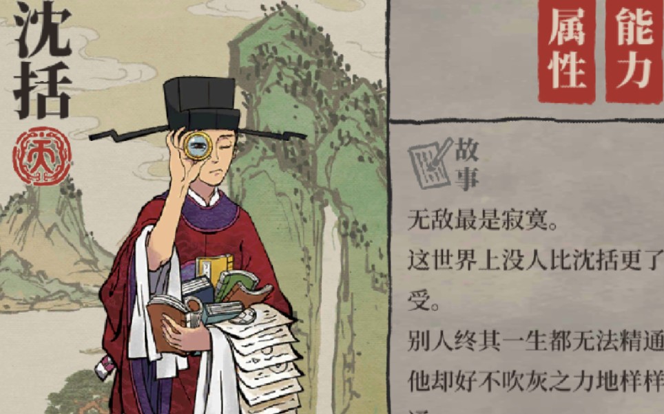 【江南百景图】无敌的沈括(×)无敌的李时珍(√)_哔哩哔哩 (゜-゜)つ