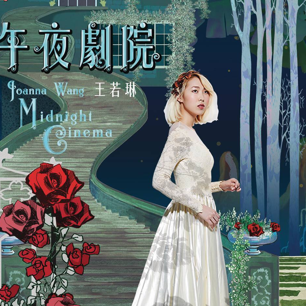 王若琳　Joanna Wang　午夜劇院　Midnight Cinema 71ft3Ui9QDL._UF1000,1000_QL80_.jpg