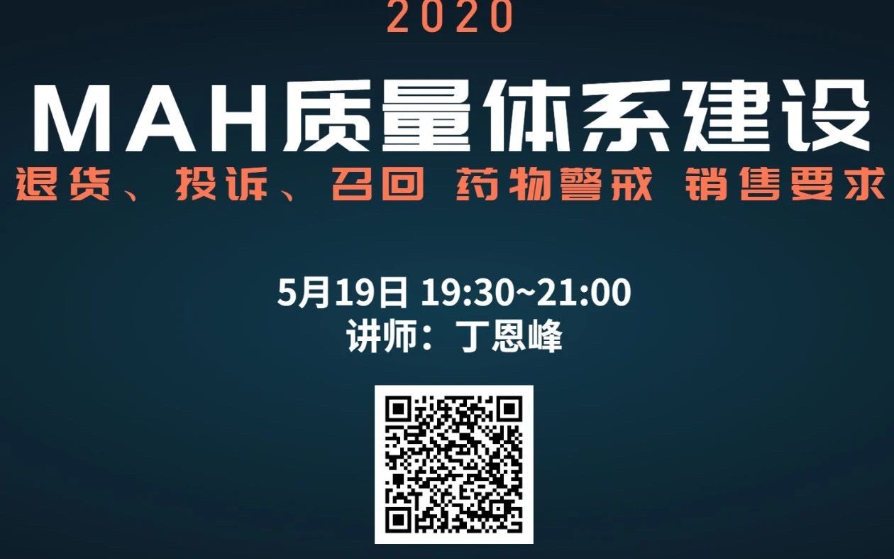 [图]2020.05.19-20.33丁老师的药品召回讲课,只供学习观看。声明：任何机构组织或个人转载或用作其他商业用途所产生的法律问题由其机构组织或个人全部承担。