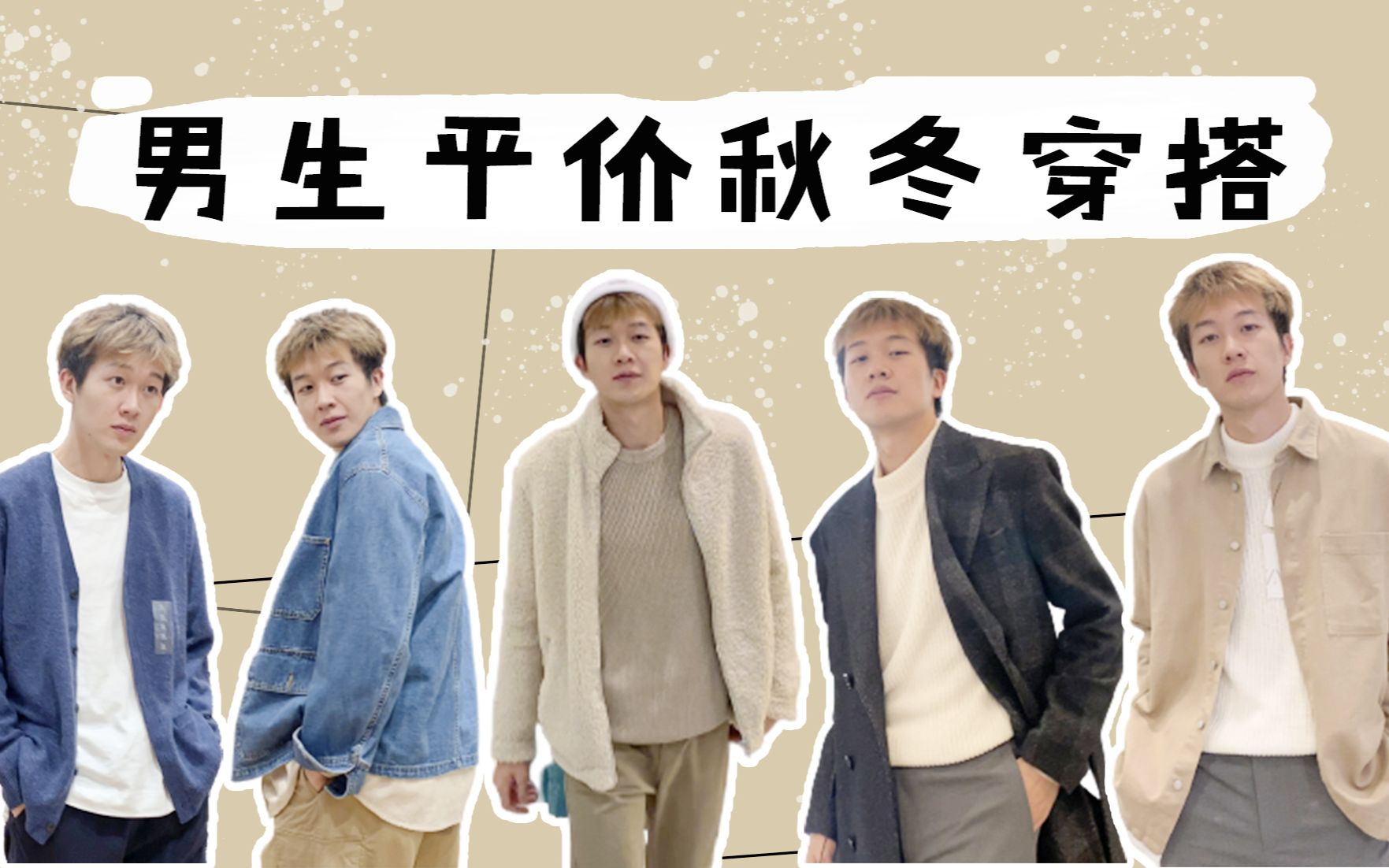 高个子男生穿搭|线下探店|HM/ZARA/优衣库 秋冬季搭配Look|时尚博主阿建上线哔哩哔哩bilibili