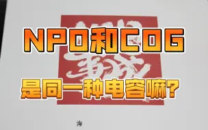 NP0和C0G是同一种电容嘛？