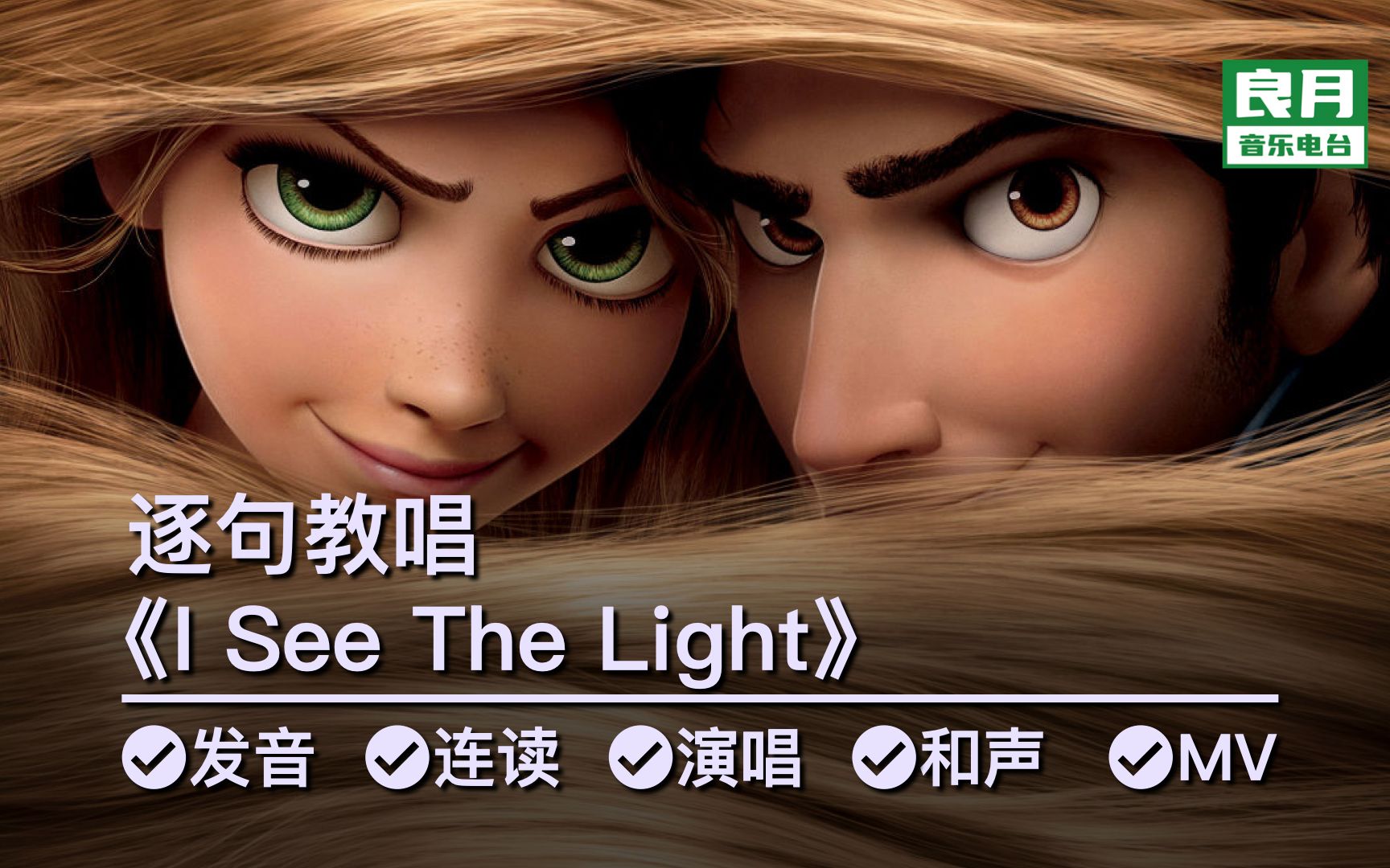 [图]《I See The Light》逐句教唱|一秒沦陷？迪士尼可以！梦幻里程碑，美到窒息，浪漫至极