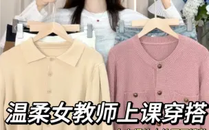 Télécharger la video: 温柔女教师～不露腿上课穿搭