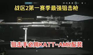 Download Video: 【战区2.0】唯一单发秒人狙击枪(无高爆弹)，KATT-AMR配装方案。推荐