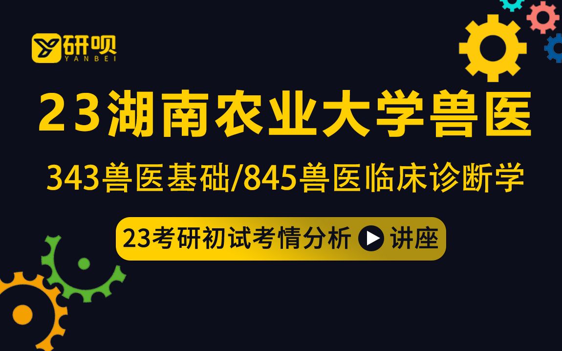 [图]23湖南农业大学兽医考研（湖南农大兽医）/343兽医基础/845兽医临床诊断学/宽宽学长/初试考情分享讲座