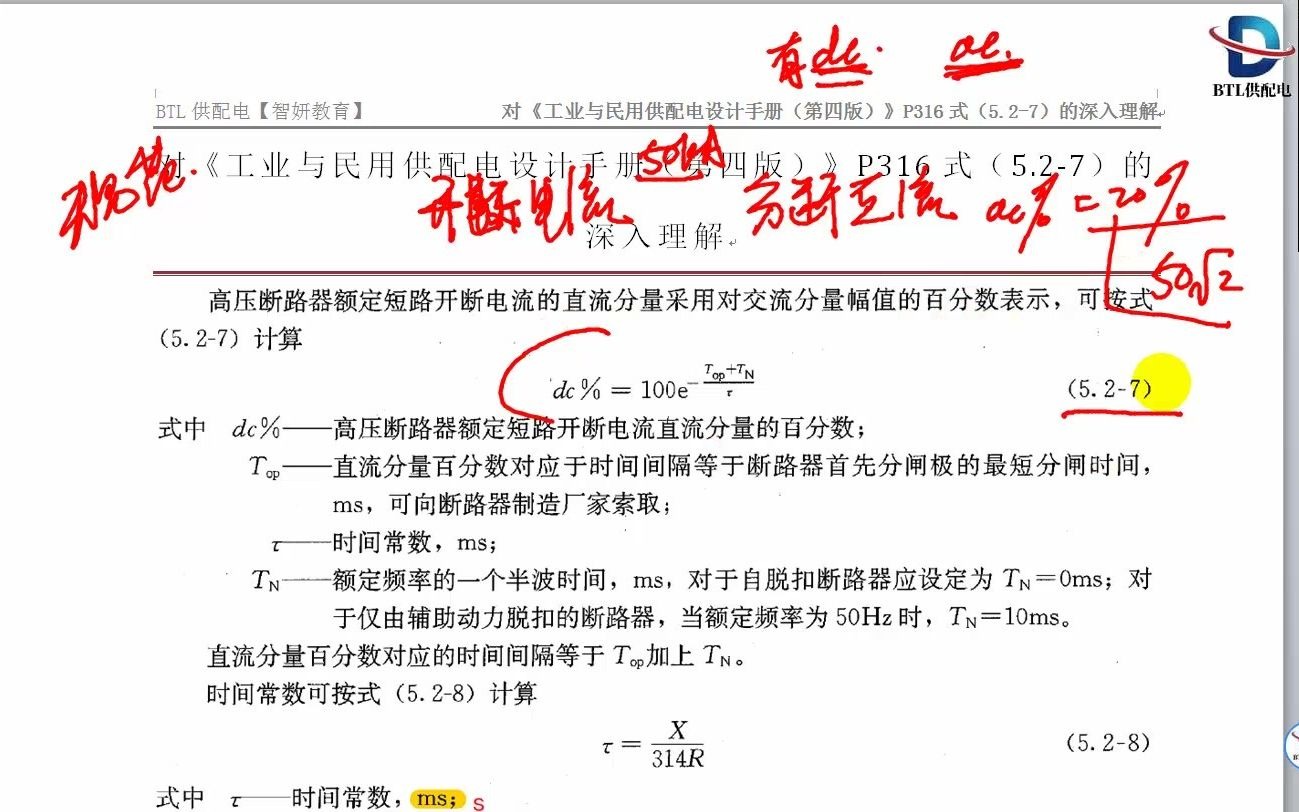 [图]对《工业与民用供配电设计手册（第四版）》P316式（5.2-7）的深入理解——高压断路器开断电流直流百分数计算