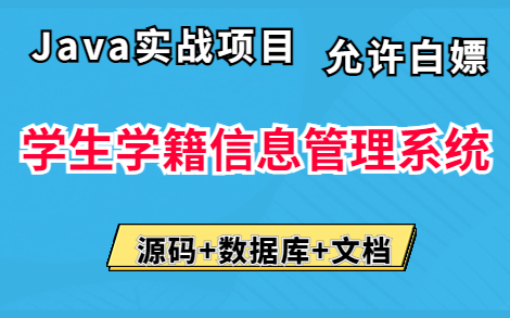 【Java毕设项目】手把手教你写一个基于Javaweb的学生学籍信息管理系统(附源码课件)JSP+Servlet+IDEA学籍管理系统Java实战项目哔哩哔哩bilibili