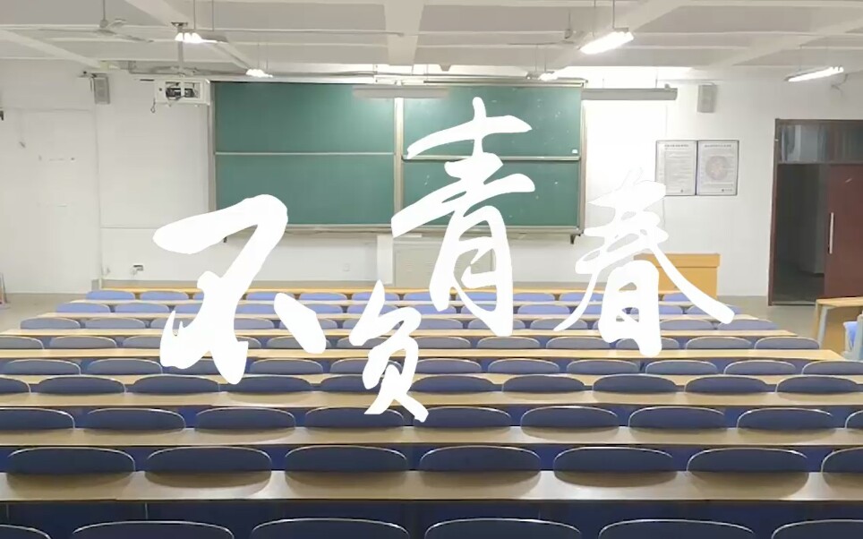 [图]【短片/剧情】大学生微电影：《不负青春》 青春励志短片