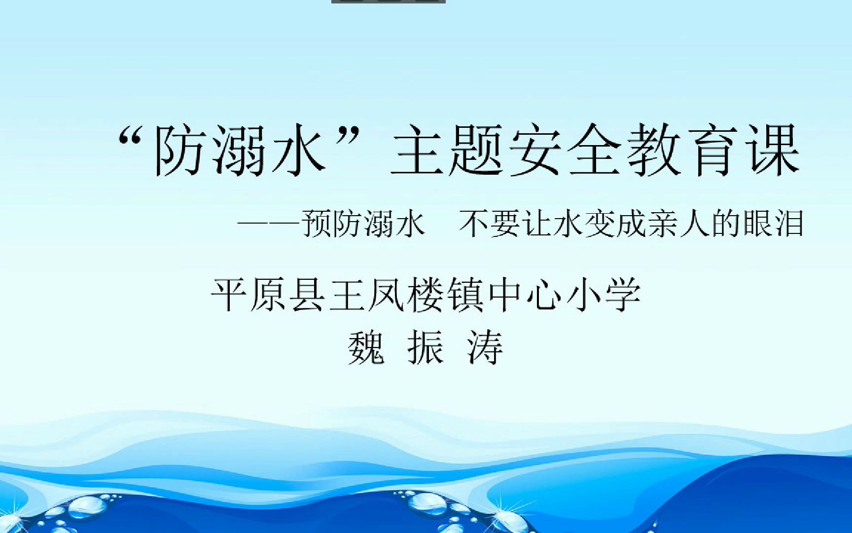 防溺水主题优质课+平原县王凤楼镇中心小学+魏振涛+13905349084哔哩哔哩bilibili