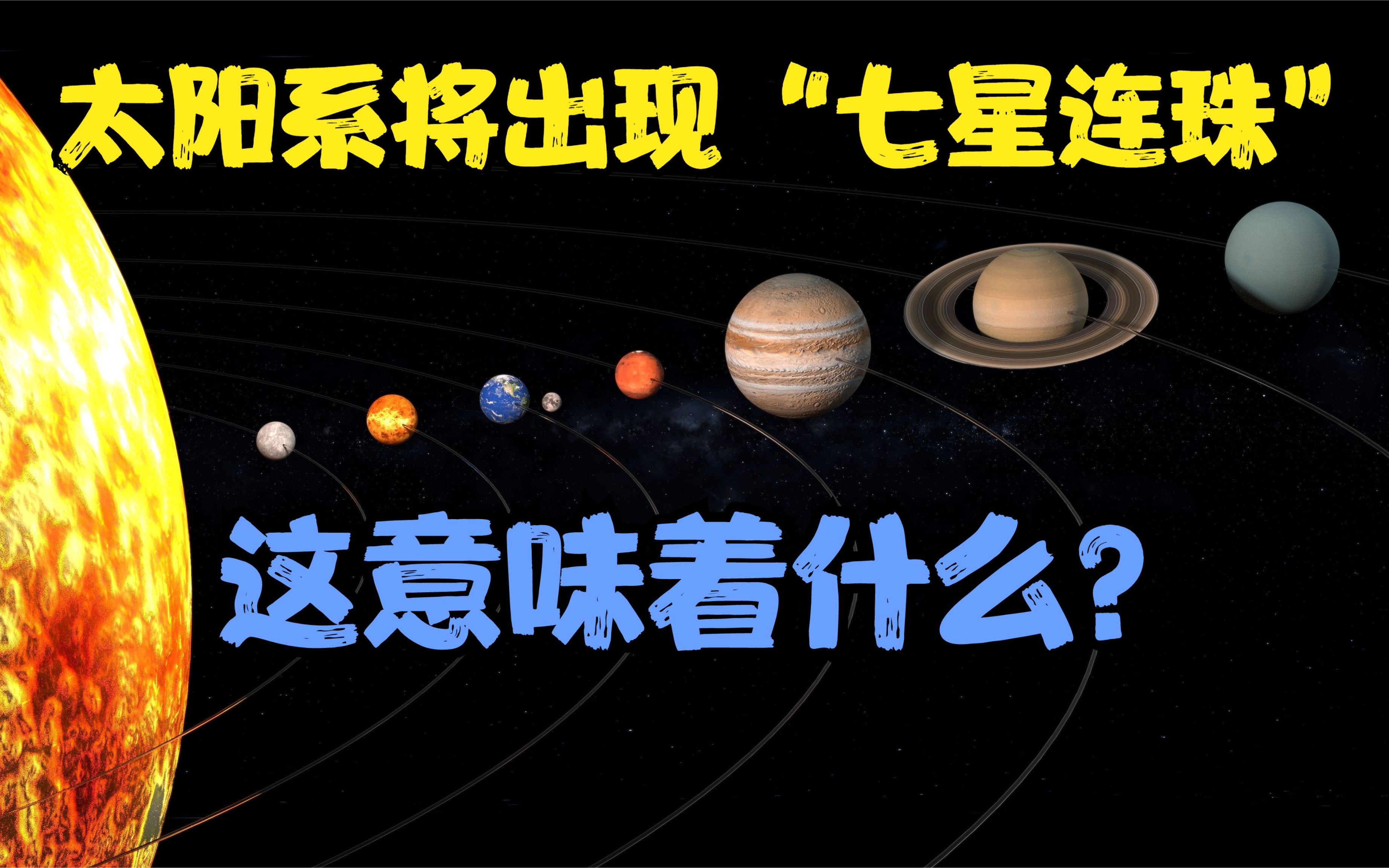 百年难遇天文奇观,太阳系将出现“七星连珠”,这意味着什么?哔哩哔哩bilibili