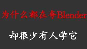 为什么大家都在夸blender，却很少有人学它？