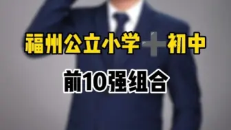 Télécharger la video: 福州公立小学➕初中前10强组合