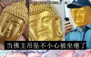 地狱笑话与沙雕图与梗图meme第103期  当佛主吊坠不小心被坐瘪了╰(*°▽°*)╯