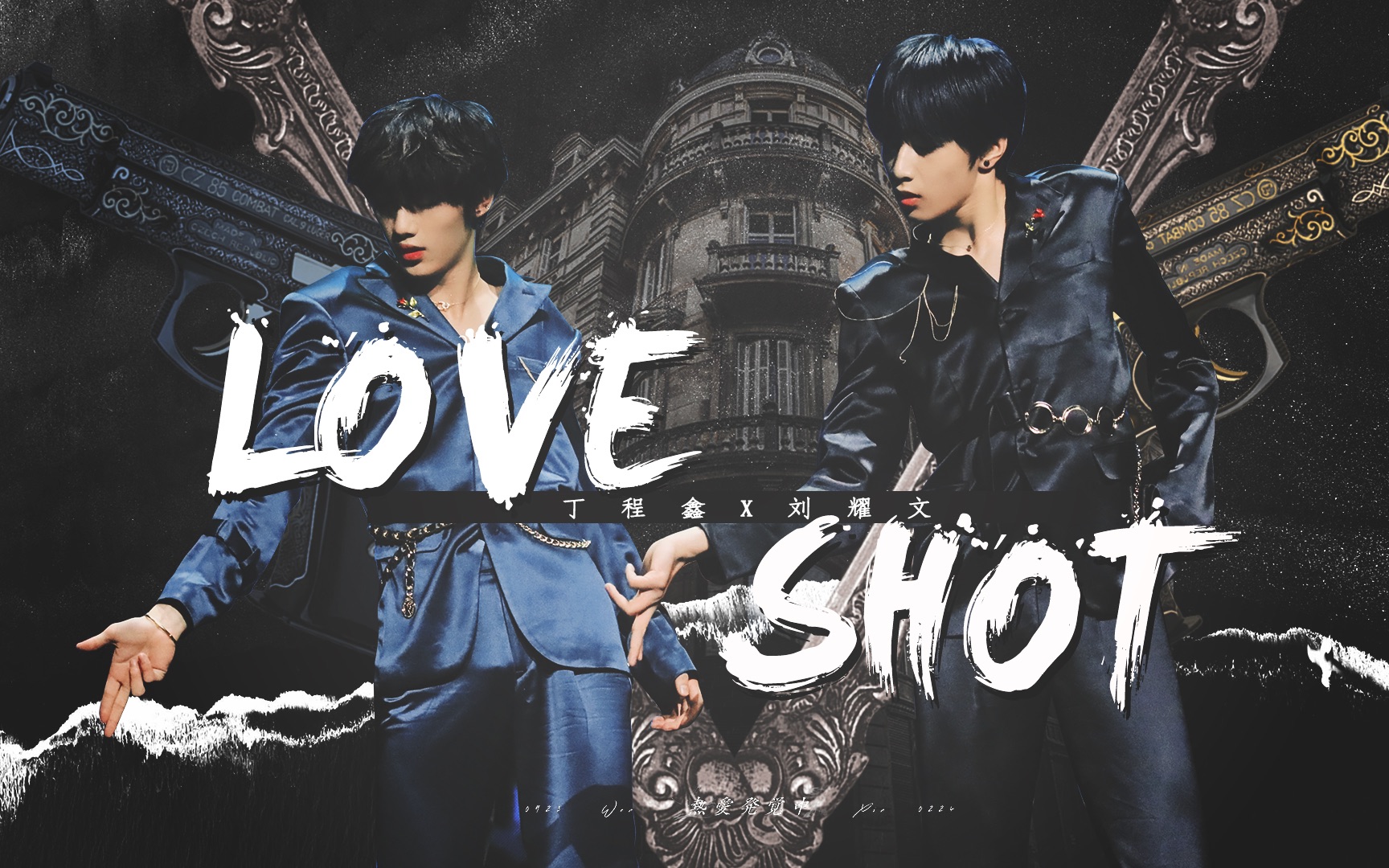 【文鑫】双人顶胯视觉盛宴《love shot》刘耀文丁程鑫双机位focus