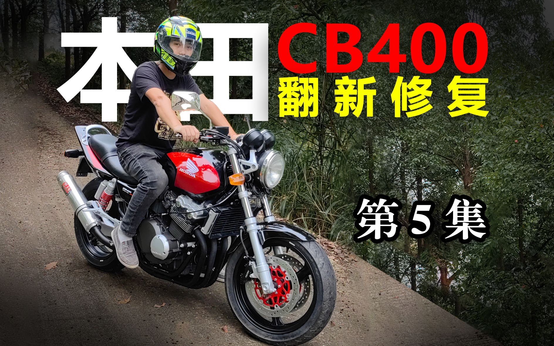 本田cb400修复翻新!发动机组装完成!顺利着车哔哩哔哩bilibili